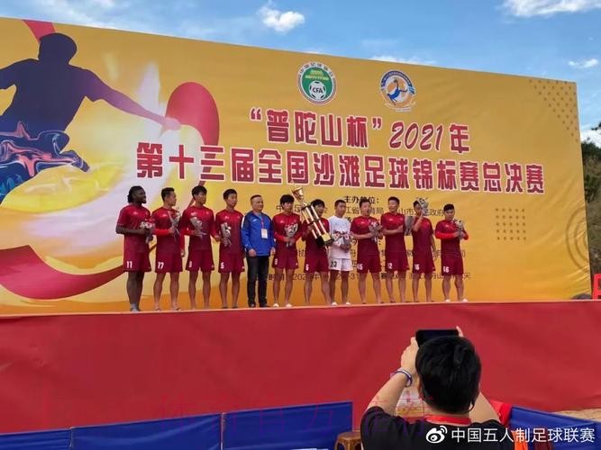 第十三届全国沙滩足球锦标赛总决赛圆满落幕