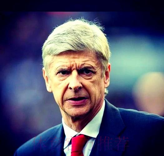 阿森纳——成也温格,败也温格 阿森纳——成也温格,败也温格